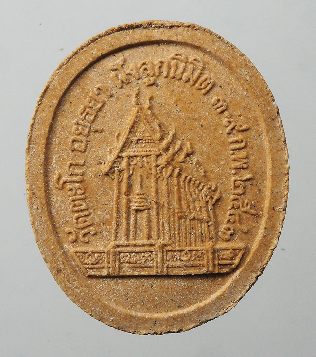 20บาท....พระผงหลวงพ่อรวย วัดตะโก ปี 2543 ///F274