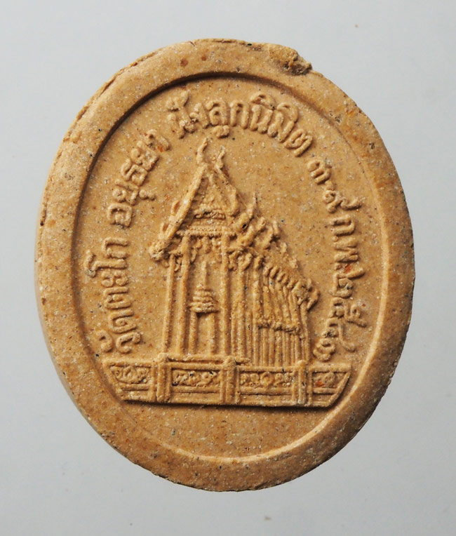 20บาท....พระผงหลวงพ่อรวย วัดตะโก ปี 2543 ///F277