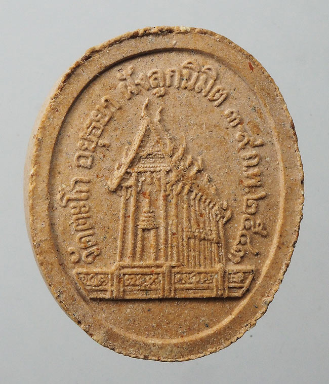 20บาท....พระผงหลวงพ่อรวย วัดตะโก ปี 2543 ///F279