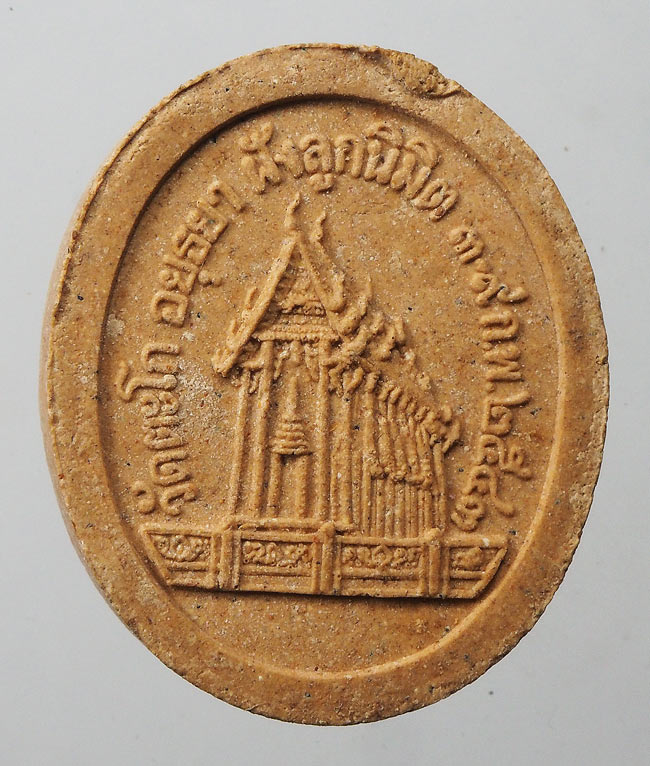 20บาท....พระผงหลวงพ่อรวย วัดตะโก ปี 2543 ///F280