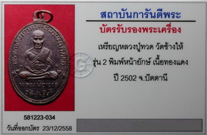 บัตรรับประกันพระแท้