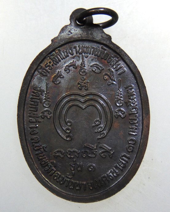 ๒๐ เหรียญรุ่น๑ พระพุทธชินราช วัดโคกสว่าง จ นครนายก