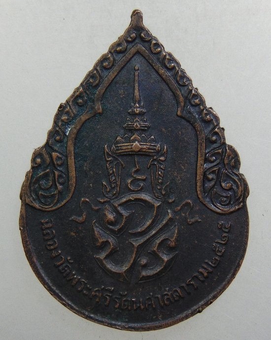 ๒๐ เหรียญพระแก้วมรกต ปี๒๕