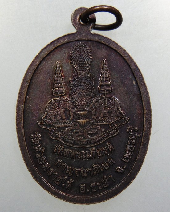 ๒๐ เหรียญหลวงพ่อทองสุข วัดห้วยทรายใต้ จ เพชรบุรี