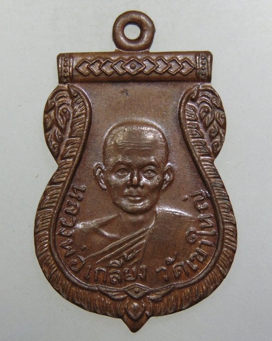 ๒๐ เหรียญเสมาหลวงพ่อเกลี้ยง วัดเขาใหญ่ จ.กาญจนบุรี