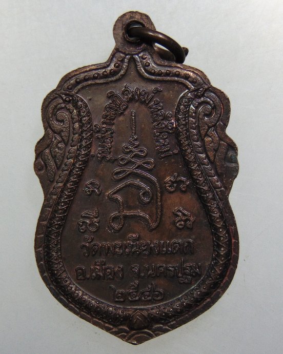 ๒๐ เหรียญหลวงพ่อทา วัดพะเนียงแตก ปี๔๖