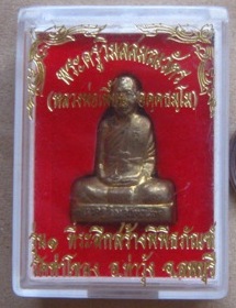 รูปเหมือนปั๊ม หลวงพ่อเพี้ยน วัดเกริ่นกฐิน จ ลพบุรี ปี2549 หมายเลข2203 เนื้อทองเหลือง+กล่อง