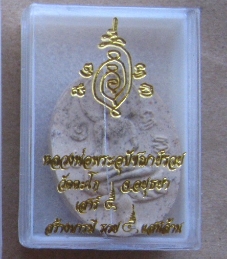 พระขุนแแผนใบพุทรา เสาร์๕สร้างบารมี รวย๕แสนล้าน หลวงพ่อรวย วัดตะโก อยุธยา ปี53เนื้อขาวเจ้าทรัพย์+กล่อ