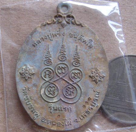 เหรียญหล่อโบราณ เจริญพร รุ่นแรก หลวงปู่พริ้ง วัดซับชมพู่ เพชรบูรณ์ ปี2559หมายเลข110+กล่อง