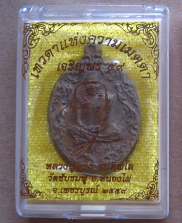 เหรียญหล่อโบราณ เจริญพร รุ่นแรก หลวงปู่พริ้ง วัดซับชมพู่ เพชรบูรณ์ ปี2559หมายเลข110+กล่อง