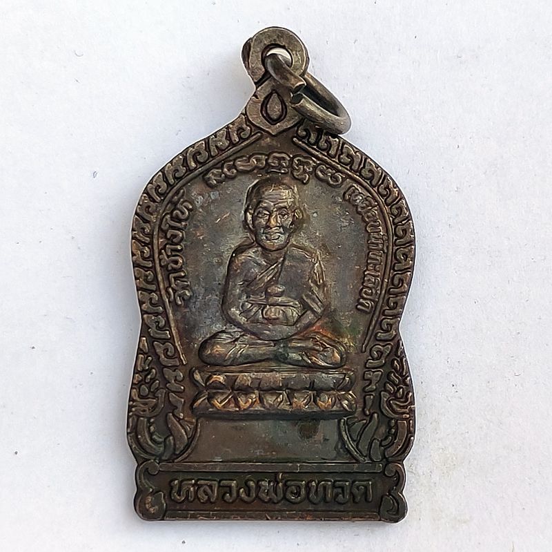 เหรียญใต้ร่มเย็น หลวงปู่ทวดหลังอาจารย์ทิม เสาร์ 5 ปี 2537