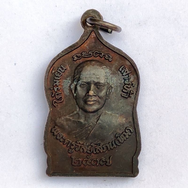 เหรียญใต้ร่มเย็น หลวงปู่ทวดหลังอาจารย์ทิม เสาร์ 5 ปี 2537