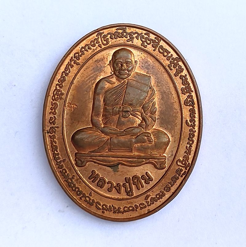 เหรียญหลวงปู่ทิม ปี 2549 ที่ระลึกครบรอบ 72 ปี โรงเรียนวัดพระขาว ตอกโค๊ต จ.อยุธยา