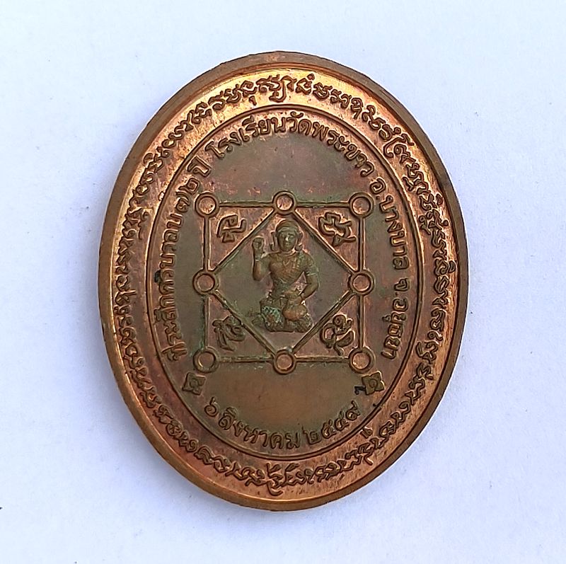 เหรียญหลวงปู่ทิม ปี 2549 ที่ระลึกครบรอบ 72 ปี โรงเรียนวัดพระขาว ตอกโค๊ต จ.อยุธยา