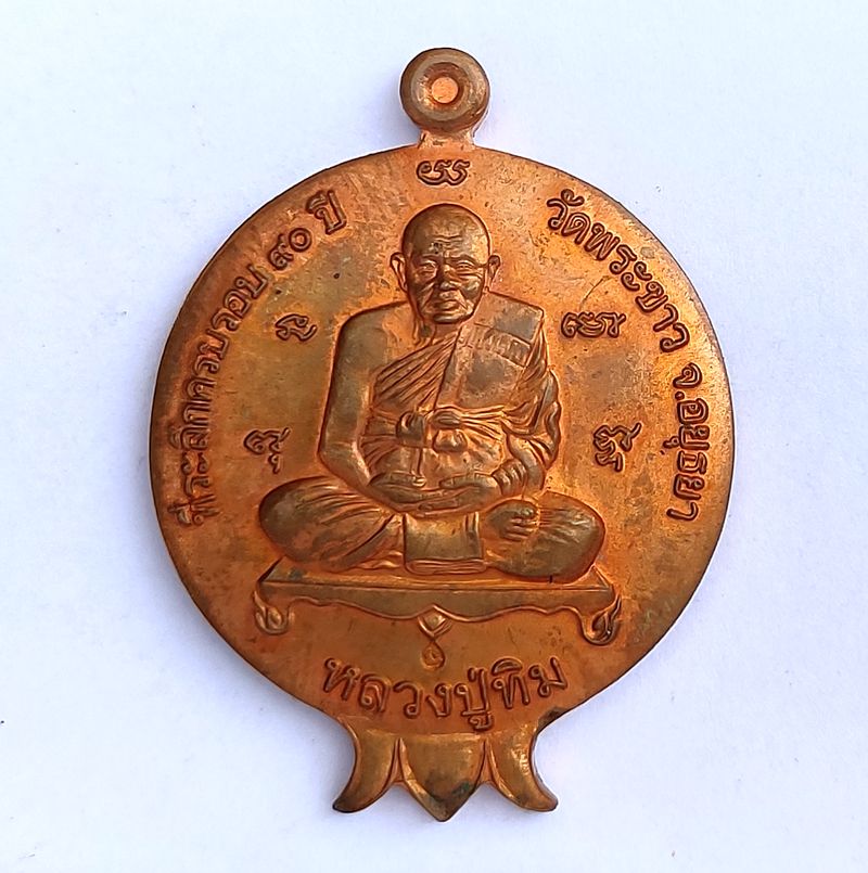 เหรียญทับทิม ที่ระลึกครบรอบ 90 ปี หลวงปูทิม วัดพระขาว จ อยุธยา 2546 เนื้อทองแดง ตอกโค๊ต
