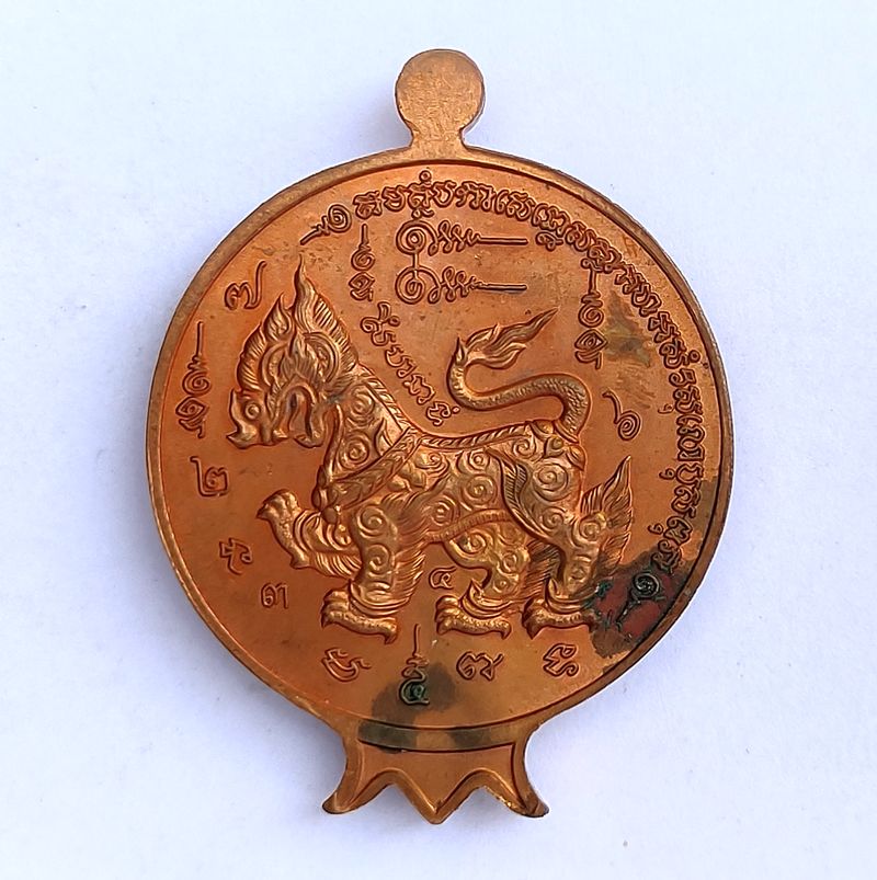 เหรียญทับทิม ที่ระลึกครบรอบ 90 ปี หลวงปูทิม วัดพระขาว จ อยุธยา 2546 เนื้อทองแดง ตอกโค๊ต