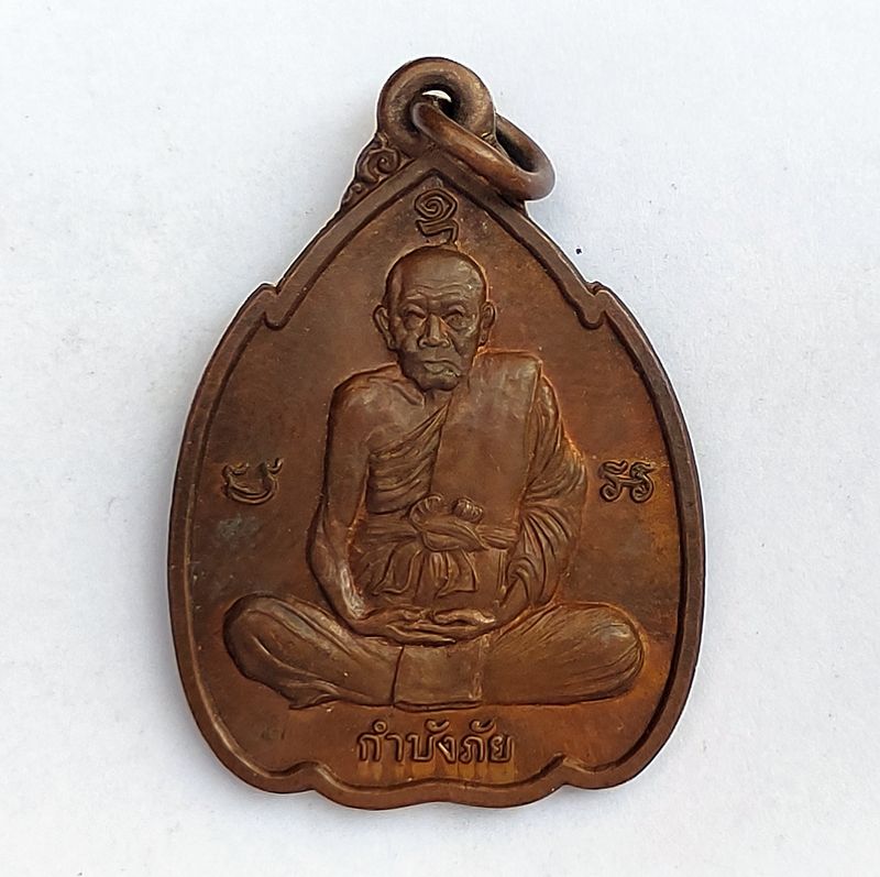 เหรียญ รุ่น กำบังภัย หลวงปู่ทิม วัดพระขาว จ.พระนครศรีอยุธยา ปี 2538