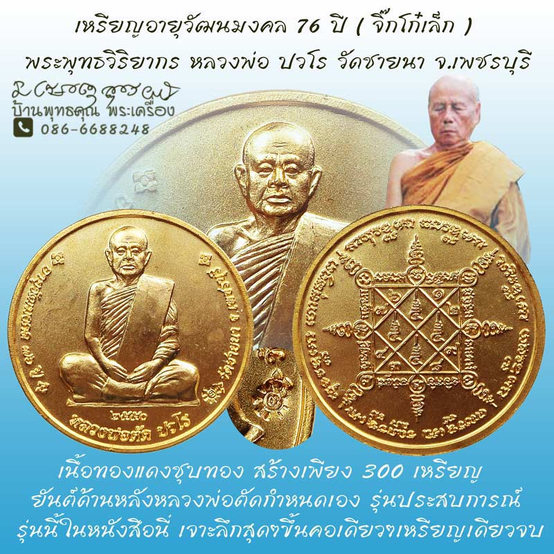 เหรียญจิ๊กโก๋เล็กเนื้อทองแดงชุบทอง อายุวัฒนมงคล 76 ปี หลวงพ่อตัด วัดชายนา ปี 2550