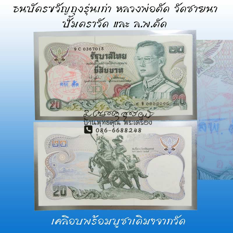 ธนบัตรขวัญถุง ชนิด 20 บาท รุ่นเก่า ปั้มตราวัด และ ล.พ.ตัด หลวงพ่อตัด วัดชายนา