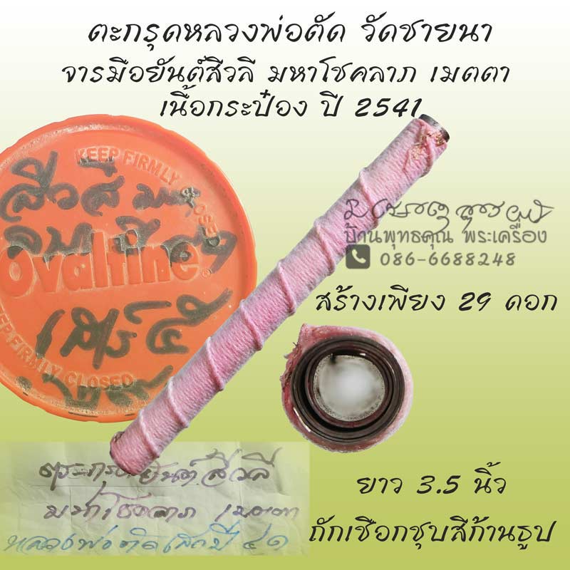 ตะกรุดยุคแรกๆหลวงพ่อตัด วัดชายนา เนื้อกระป๋องจารมือ( ลายมือพระอาจารย์ทิน) ยันต์สีวลีมหาลาภ