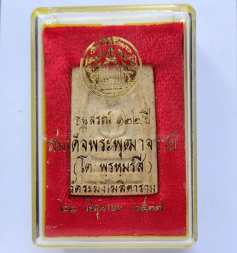 สมเด็จวัดระฆัง รุ่นอนุสรณ์ 122 ปี พิมพ์ใหญ่เจดีย์ 2537 พร้อมกล่องหลังตรายาง