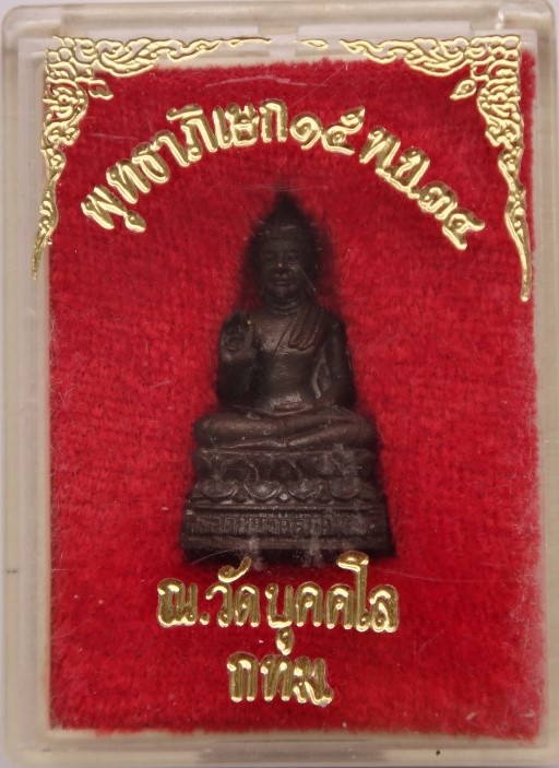 พระกริ่งพระพุทธอุดมมงคลทศพลมุนี วัดบุคคโล เคาะเดียว