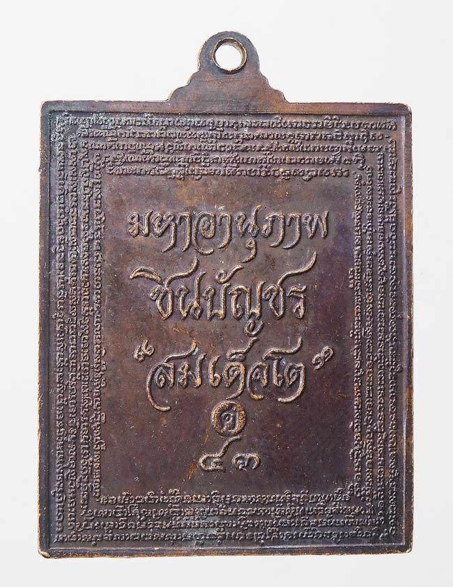 20บาท...เหรียญมหาอานุภาพชินบัญชร สมเด็จโต ปี43 วัดระฆัง กทม.///F305