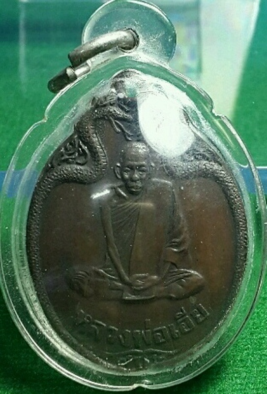 เหรียญงูเล็ก รุ่น 32 (รุ่นสุดท้าย) ปี 2521 หลวงพ่อเอีย วัดบ้านด่าน ปราจีนบุรี เนื้อทองแดง สวยๆครับ
