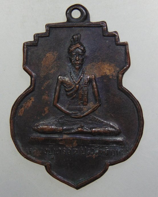 ๒๐ เหรียญหลวงปู่นารอด (ประสิทธิเวทย์) ปี07