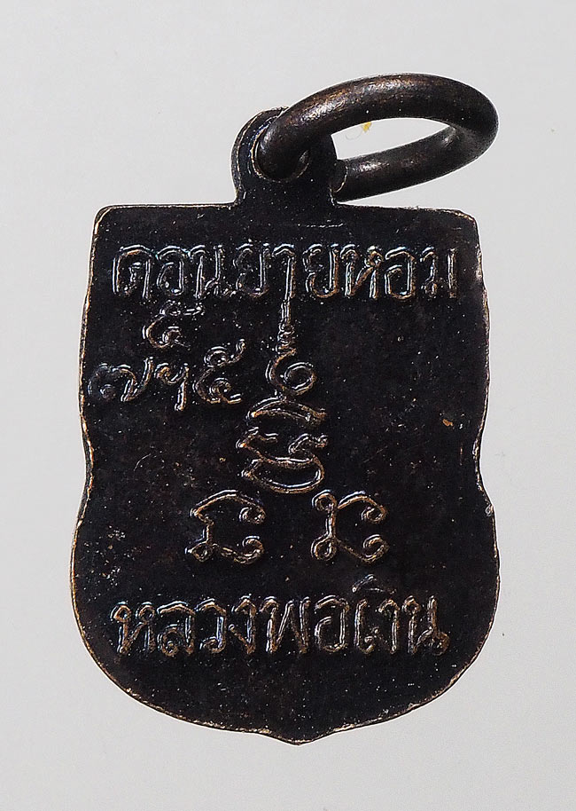 20บาท...เหรียญเสมาเล็กหลวง่พ่อเงิน วัดดอนยายหอม ///F309