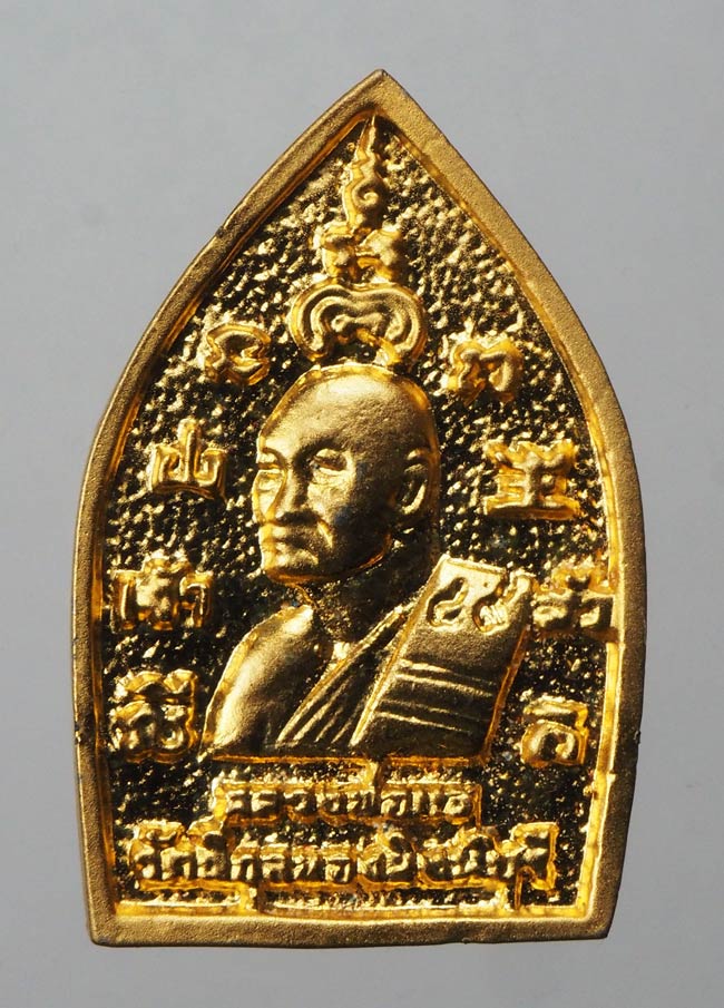 20บาท....เหรียญหล่อ เจ้าสัว หลวงพ่อแพ วัดพิกุลทอง ///F313