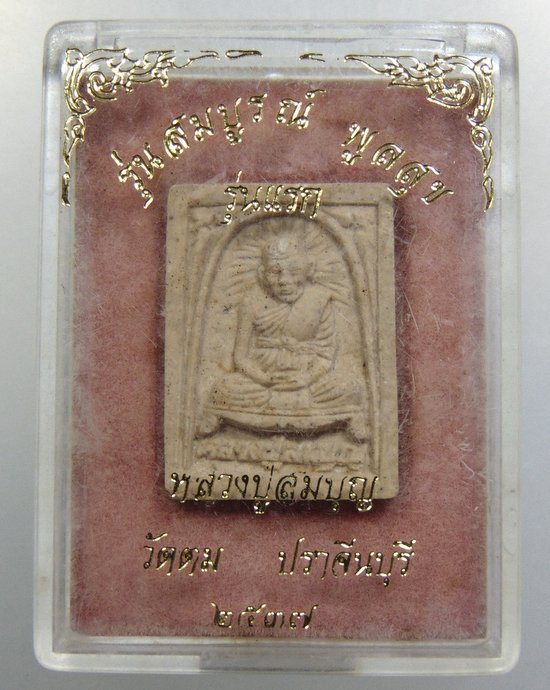 ๒๐ พระผงรูปเหมือนรุ่นแรกหลวงปู่สมบุญ วัดตม จ ปราจีนบุรี  พิมพ์เล็ก