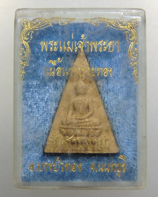 ๒๐ พระแม่เจ้าพระยา เนื้อแร่ทรายทอง วัดสามง่าม จ นนทบุรี