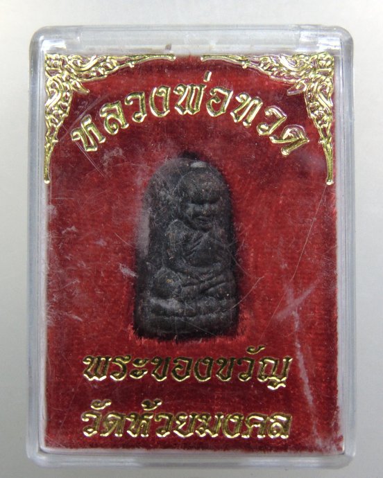 ๒๐ พระของขวัญ วัดห้วยมงคล