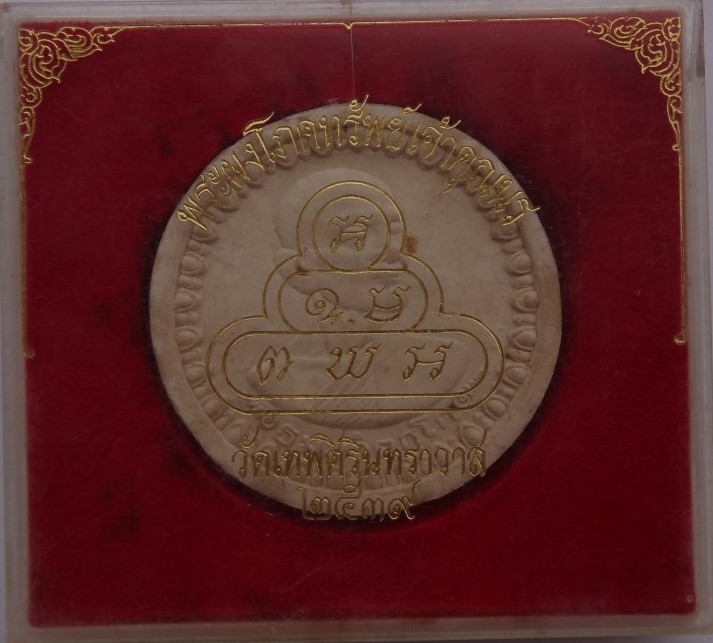 พระผงโภคทรัพย์ เจ้าคุณนร ขนาด6.5 ซม ปี39 เคาะเดียว
