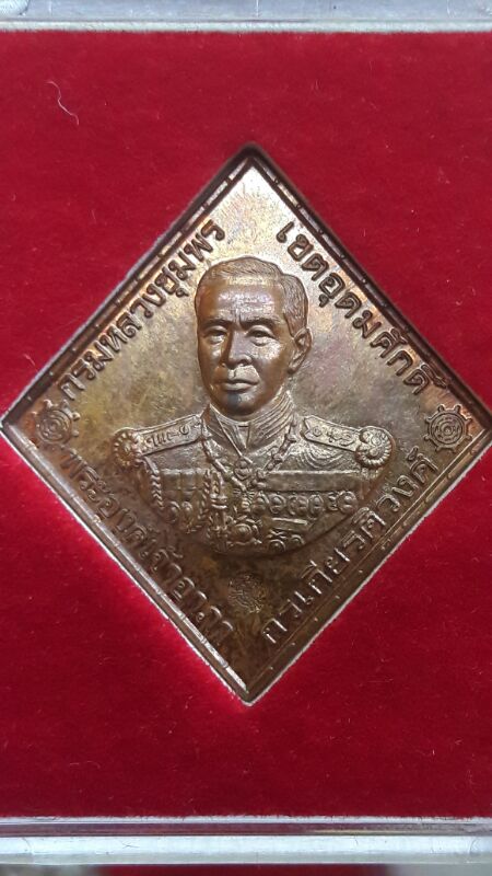 เหรียญกรมหลวงชุมพร หลวงพ่อจรัญปลุกเสก เนื้อทองแดง