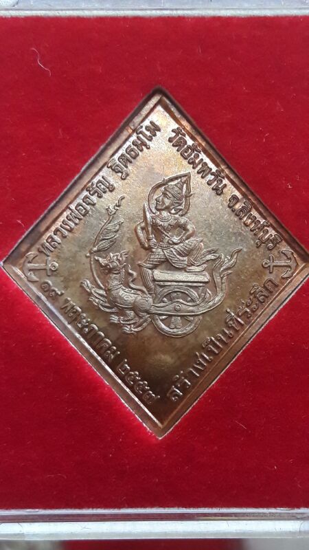 เหรียญกรมหลวงชุมพร หลวงพ่อจรัญปลุกเสก เนื้อทองแดง