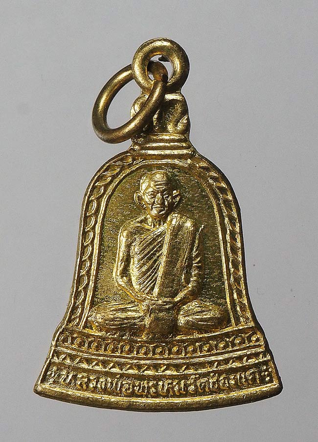 20บาท...เหรียญระฆังเล็กหลวงพ่อพรหม ///F323