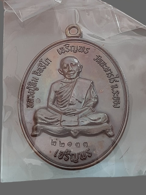 เหรียญเจริญพร บน-ล่าง หลวงปู่ทิม อิสริโก วัดละหารไร่ ระยอง