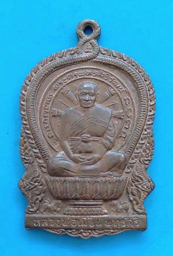 เนื้อนวะ..เหรียญนั่งพาน หลวงพ่อเมี้ยน วัดโพธิ์กบเจา จ.อยุธยา ปี ๒๕๓๗