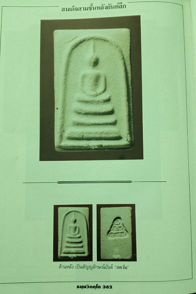 20 บาท....พระสมเด็จเจ้าคุณนร หลังยันต์น้ำเต้าจม ปี 13......35