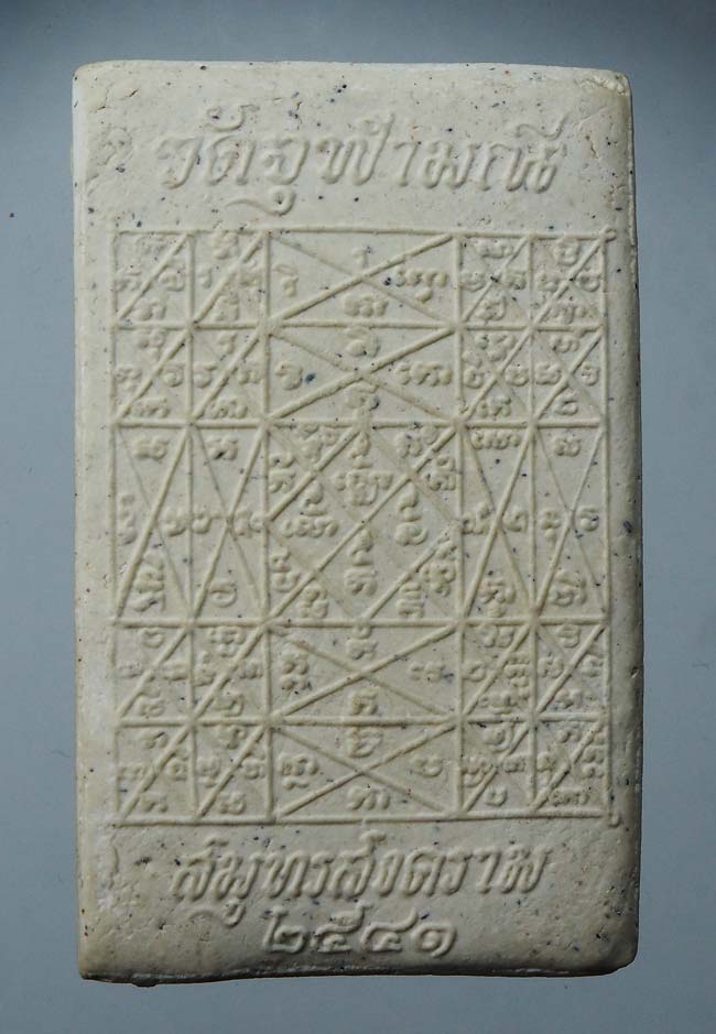 20 บาท....สมเด็จปรกโพธิ์ อ.อิฏฐ์ วัดจุฬามณี สมุทรสงคราม 2541.....37