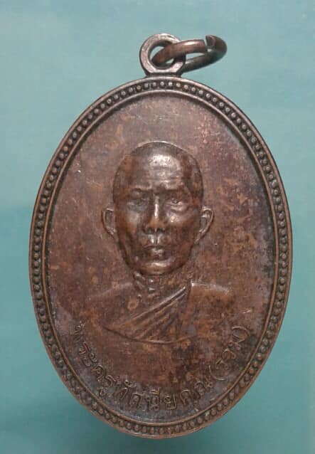 เหรียญ หลวงพ่อรวม วัดฉลองมณฑปวัดท่าคอย เพชรบุรี   เคาะเดียวแดง