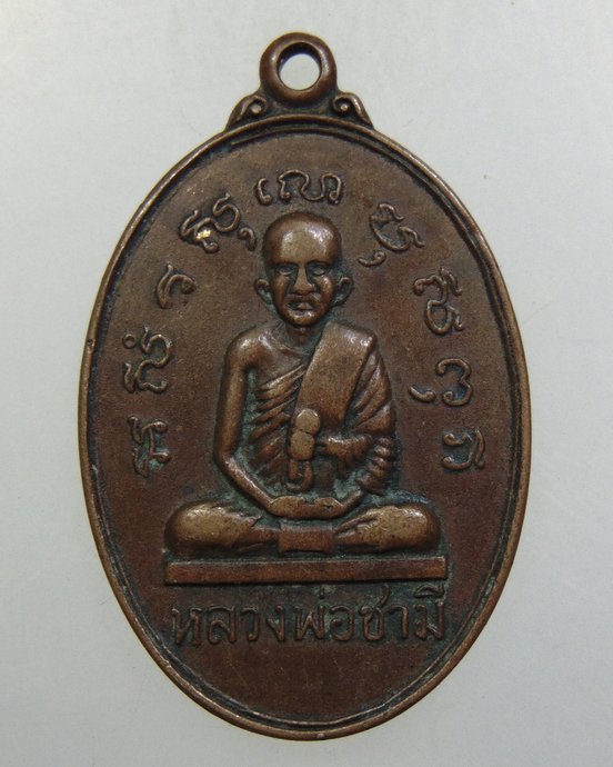 ๒๐ เหรียญหลวงพ่อชามี วัดชามีพุทโธวาส (หนองคุ้ม) ปี 22