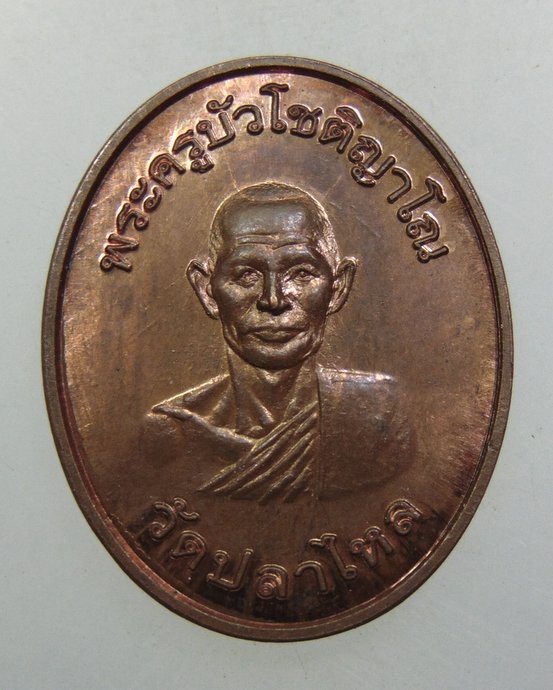 ๒๐ เหรียญพระครูบัว วัดปลาไหล จ สิงห์บุรี