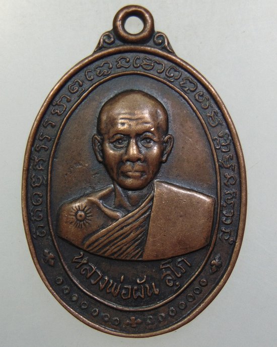 ๒๐ เหรียญรุ่นแรก หลวงพ่อผัน วัดบางนางเพ็ง จ.สมุทรปราการ 
