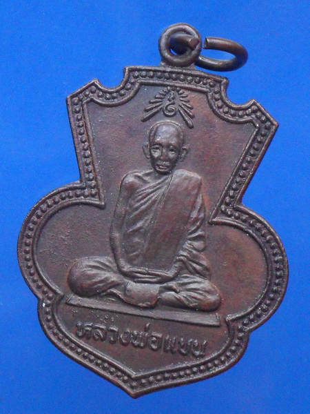 เหรียญหลวงพ่อแบน วัดท่าเตียน ปี2522 