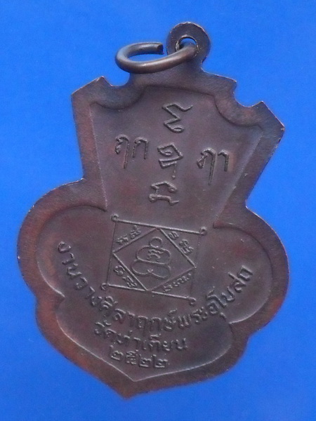 เหรียญหลวงพ่อแบน วัดท่าเตียน ปี2522 