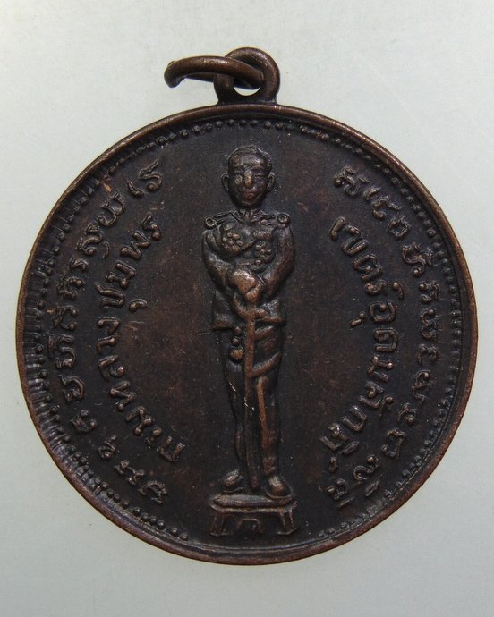 ๒๐ เหรียญกรมหลวงชุมพรฯ 