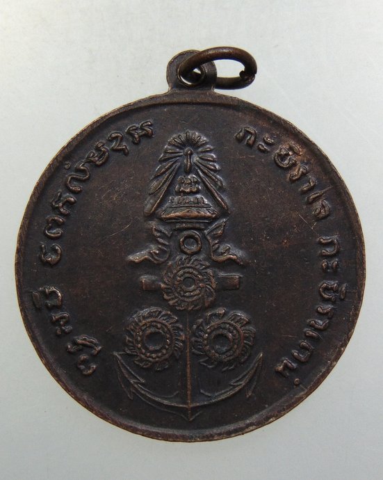 ๒๐ เหรียญกรมหลวงชุมพรฯ 